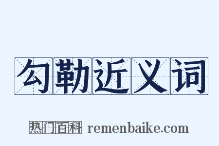 勾勒近义词是什么意思的图片